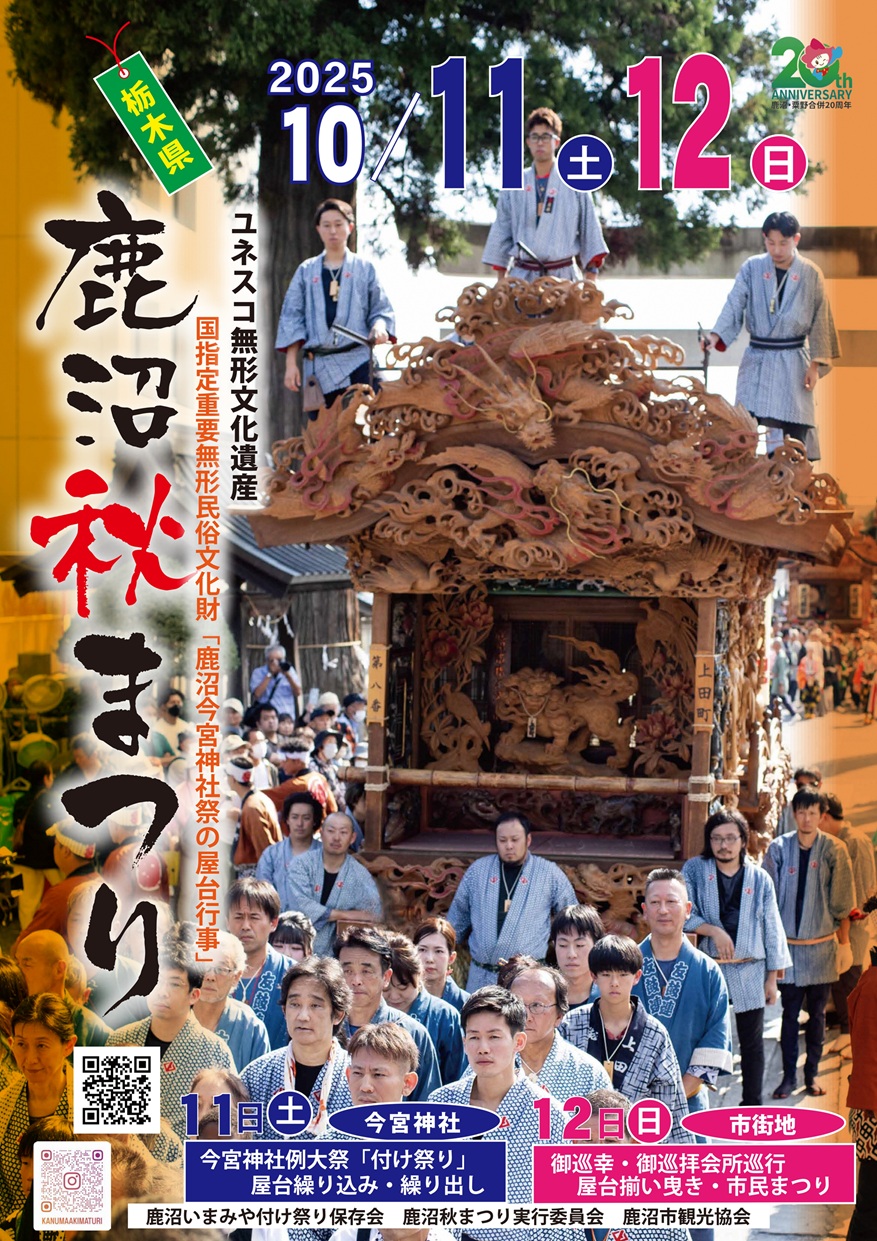 鹿沼秋まつり「今宮神社祭 繰り込み・繰り出し」「屋台揃い曳き」　～完全生中継～