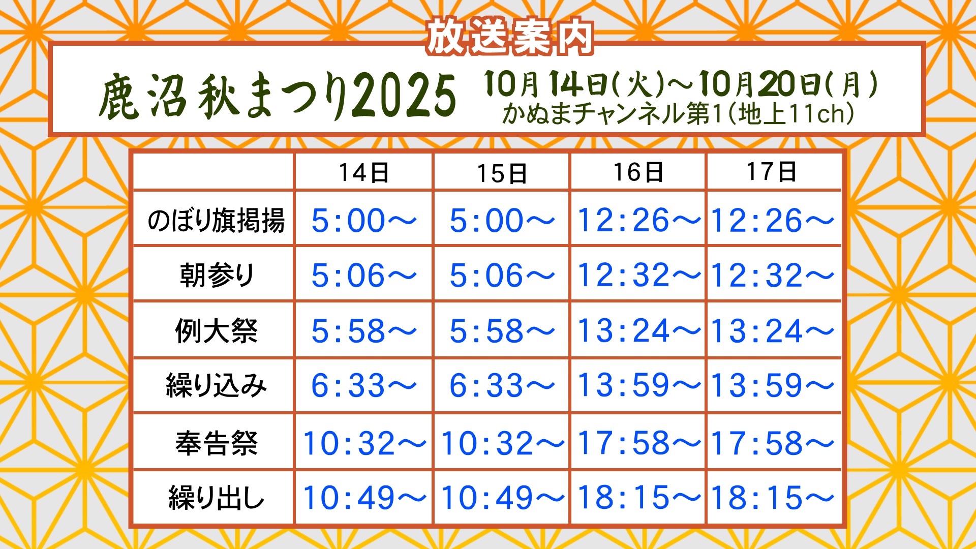 鹿沼秋まつり2025特別編成【放送案内】